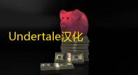 Undertale汉化版